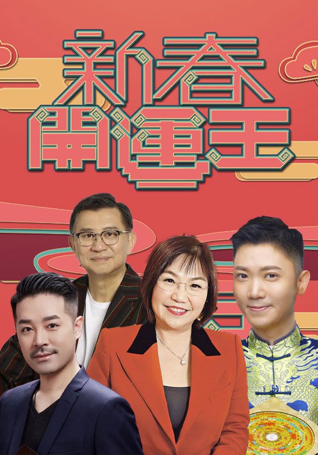 新春開運王-2023 Fortune Show