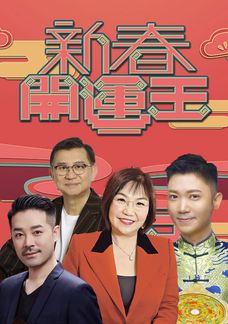 新春開運王