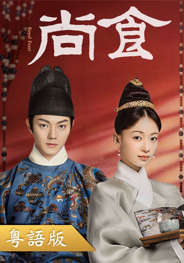 尚食 (粵語版)-Royal Feast