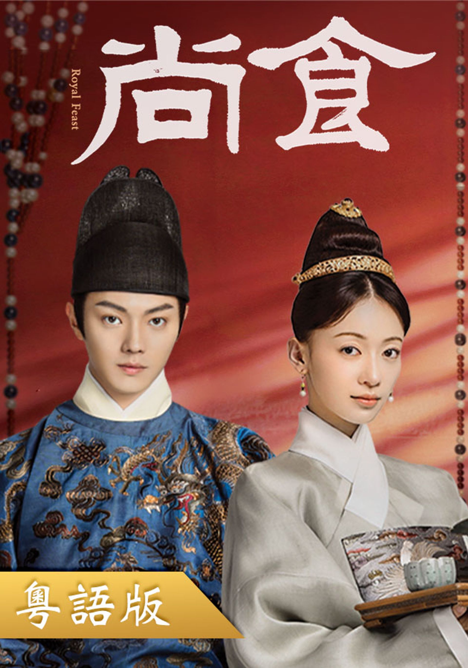 尚食 (粵語版)