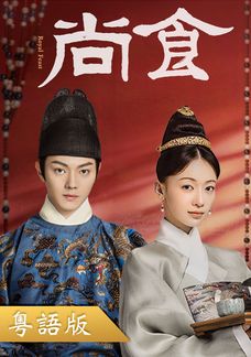 尚食 (粵語版)
