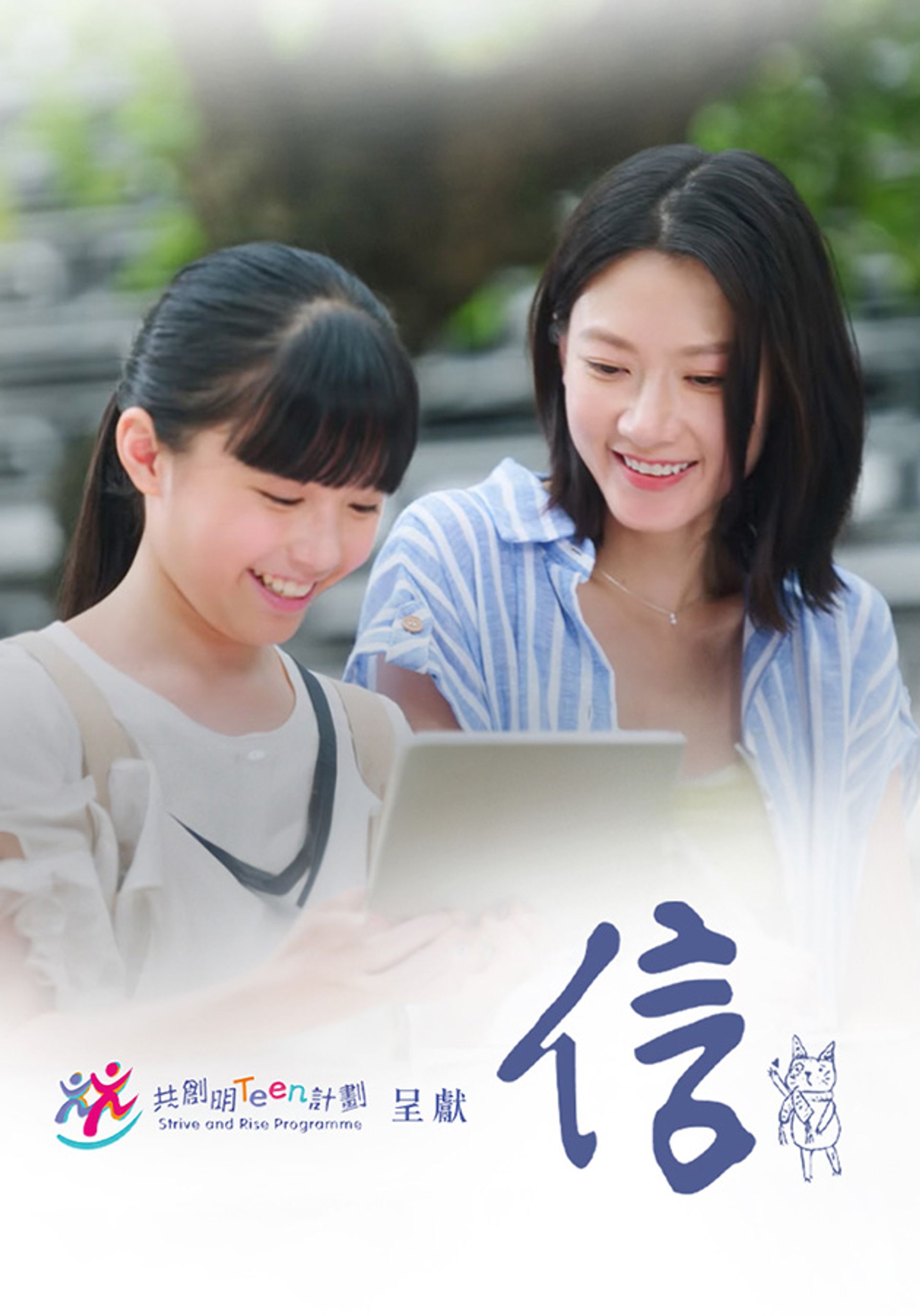共創明『Teen』計劃呈獻 - 信