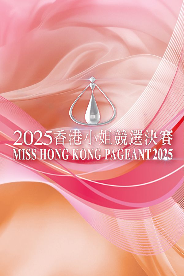 2025香港小姐競選決賽-Miss Hong Kong Pageant 2025