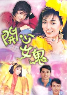 開心女鬼