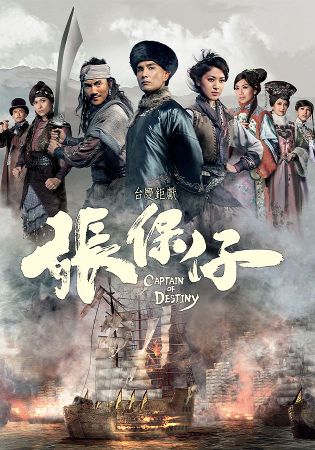 張保仔-Captain Of Destiny