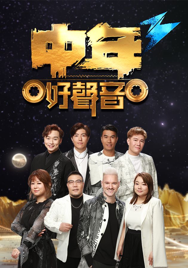 中年好聲音3-Midlife, Sing & Shine! 3