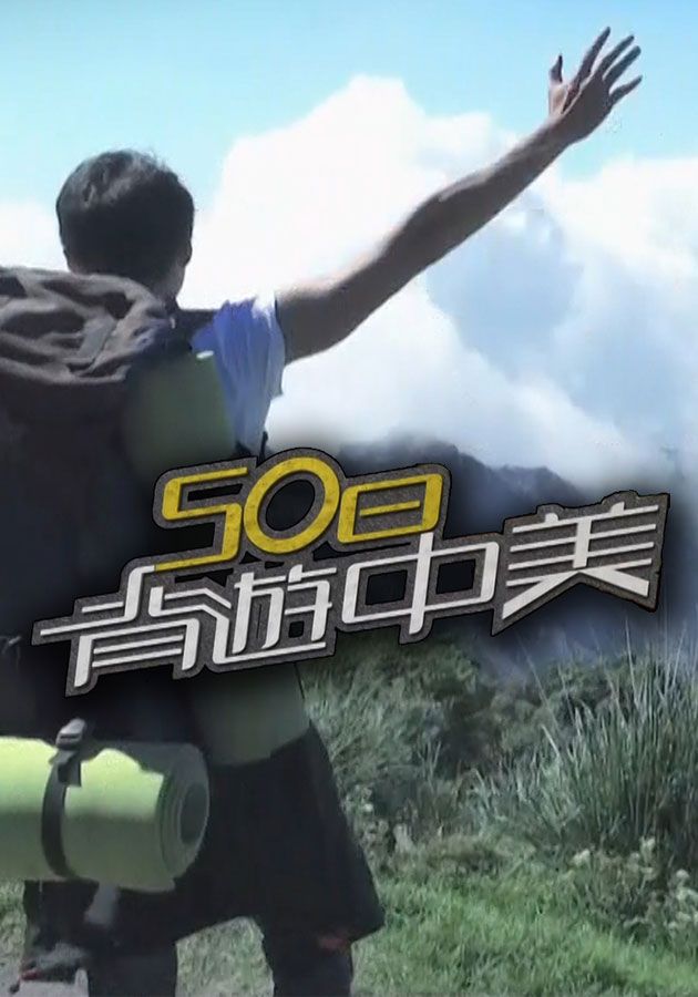 50日背遊中美-Backpack America