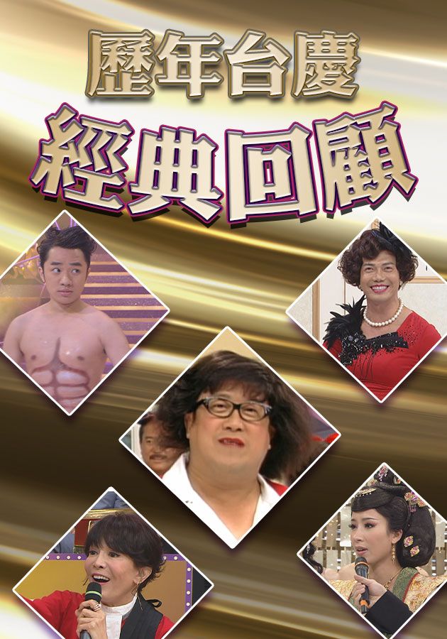 歷年台慶經典回顧-TVB Anniversary Gala Show Classics