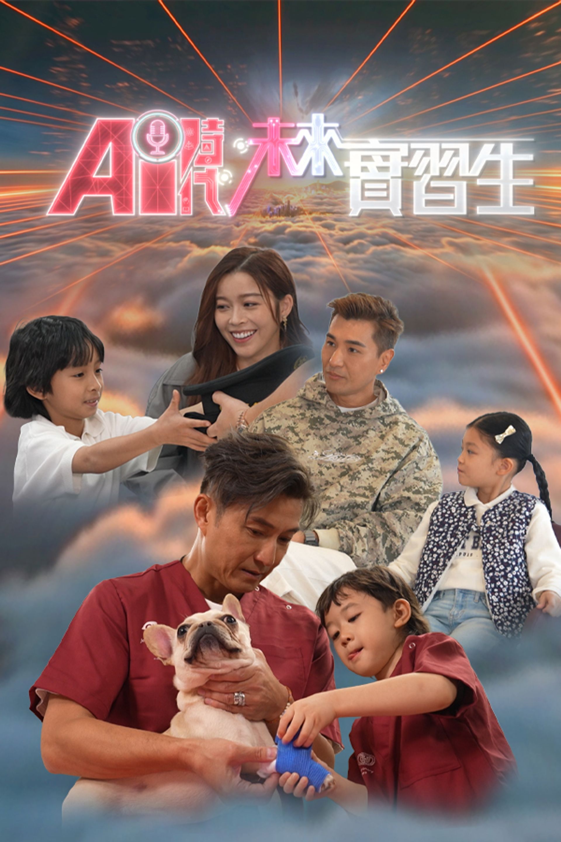 AI時代，未來實習生