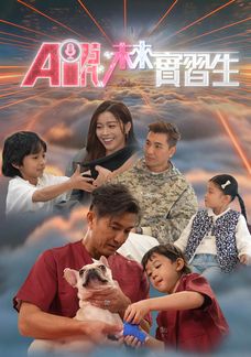 AI時代，未來實習生