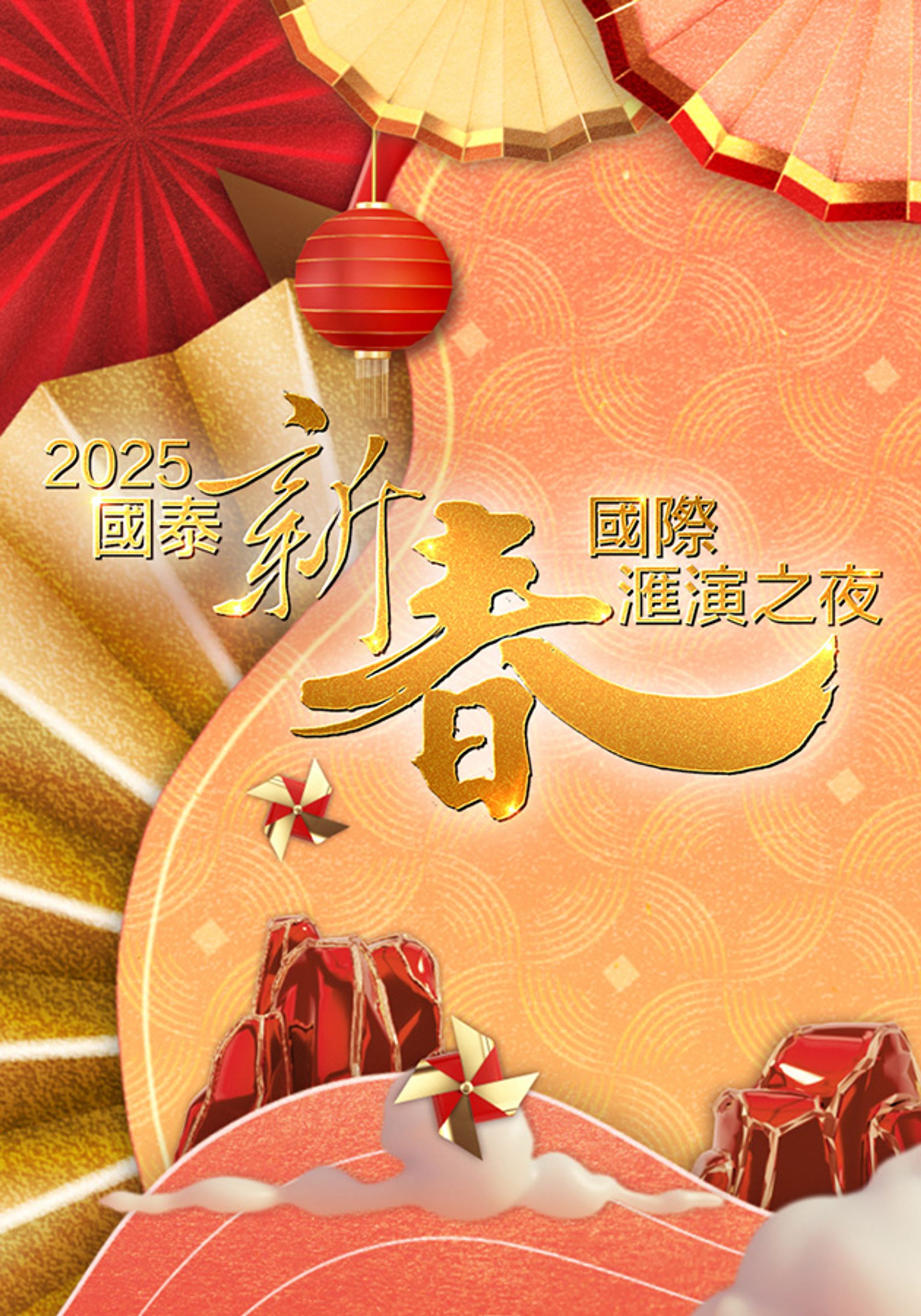 2025國泰新春國際匯演之夜