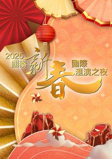 2025國泰新春國際匯演之夜