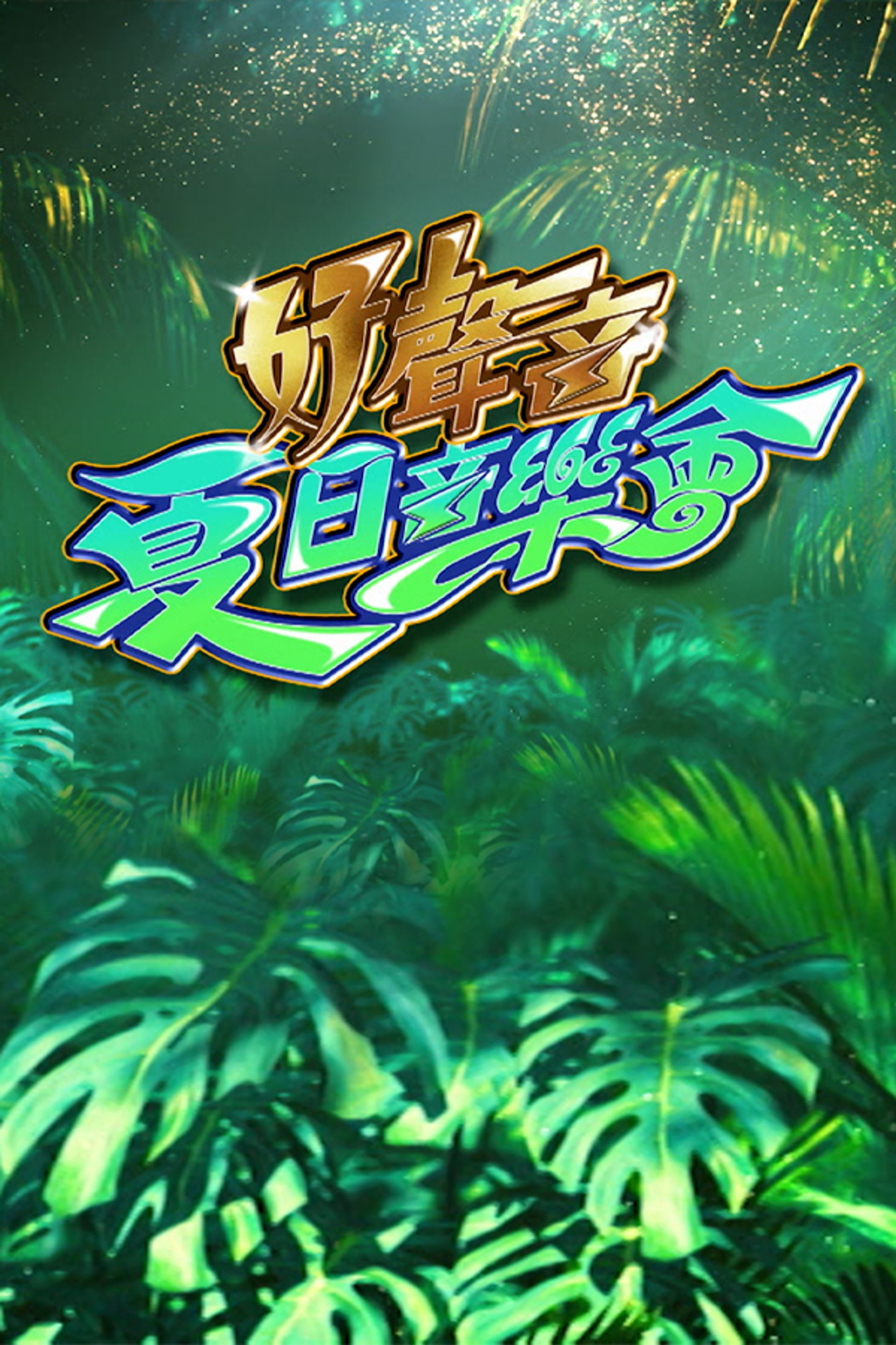 好聲音夏日音樂會
