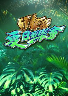 好聲音夏日音樂會