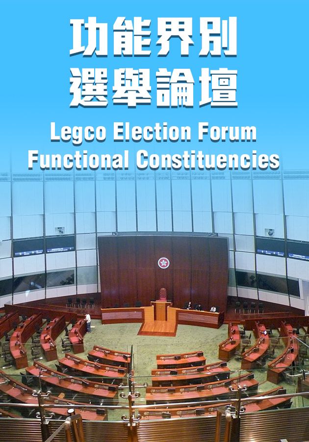功能界別選舉論壇-Legco Election Forum – Functional Constituencies