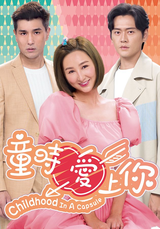 童時愛上你-Childhood In A Capsule