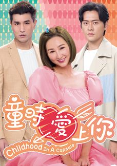 童時愛上你