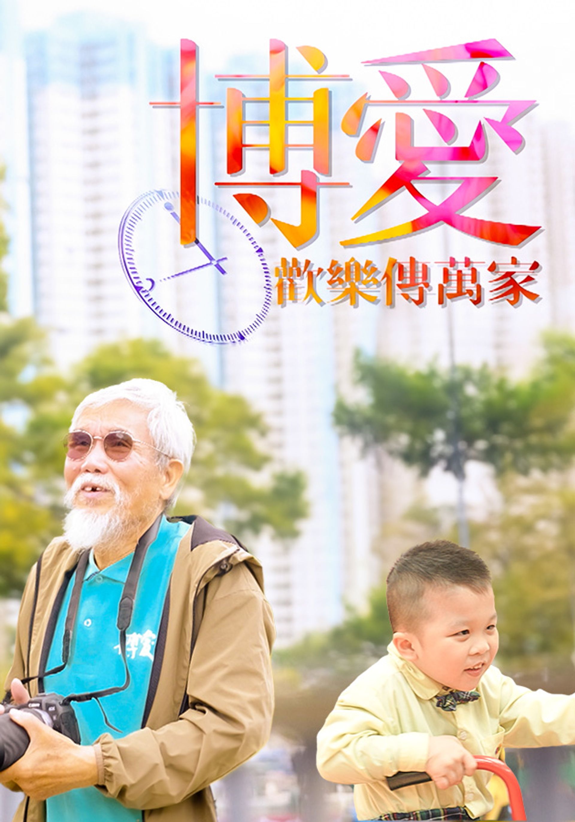 Pok Oi Charity Show 2024
