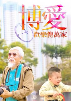 博愛歡樂傳萬家