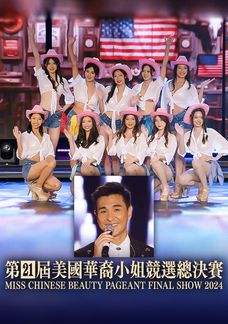 Miss Chinese Beauty Pageant Final Show 2024
