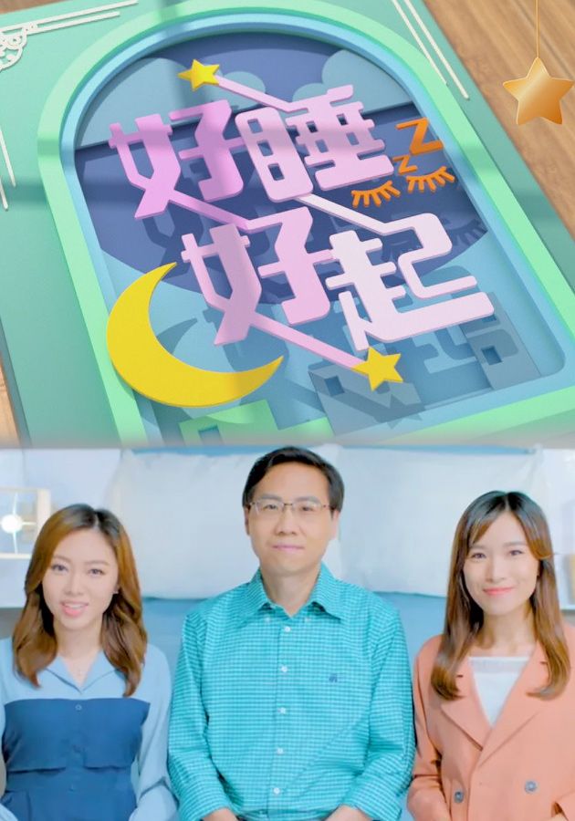好睡好起-Sleep Right, Sleep Tight