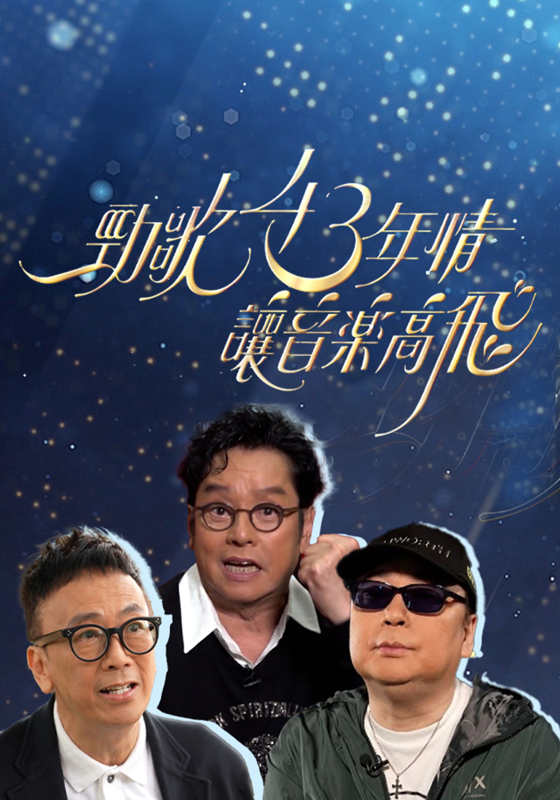 Kính Ca 43 Niên Tình．Nhượng Âm Lạc Cao Phi