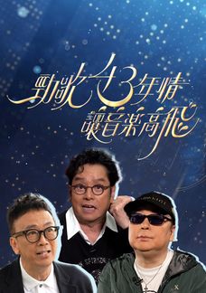 勁歌43年情．讓音樂高飛