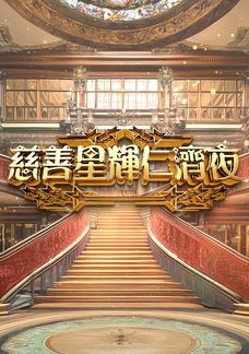 慈善星輝仁濟夜