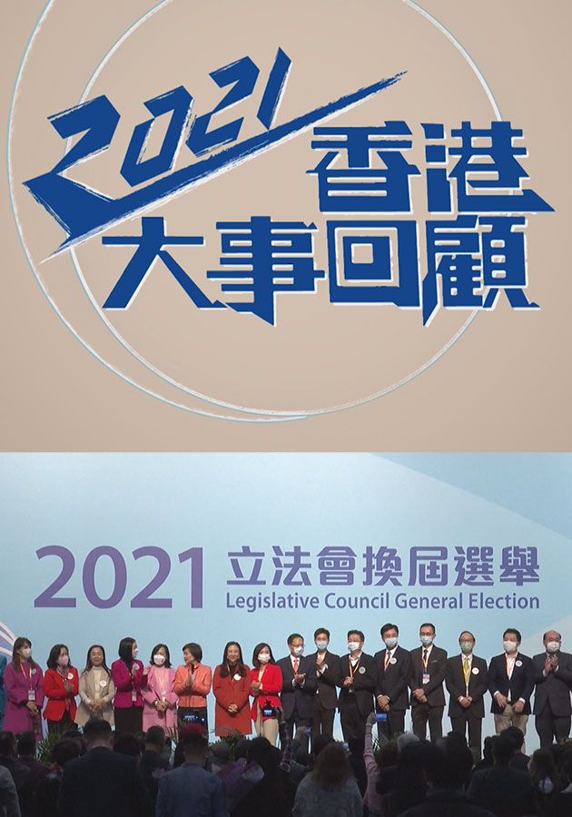 2021香港大事回顧-Hong Kong Review 2021