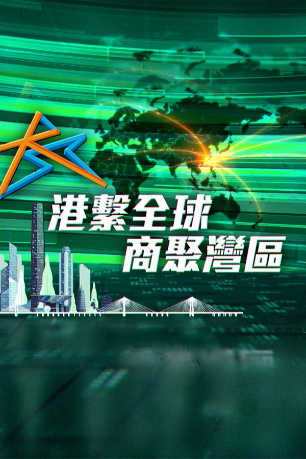 港繫全球 商聚灣區-Connect The World, Thrive In The Bay