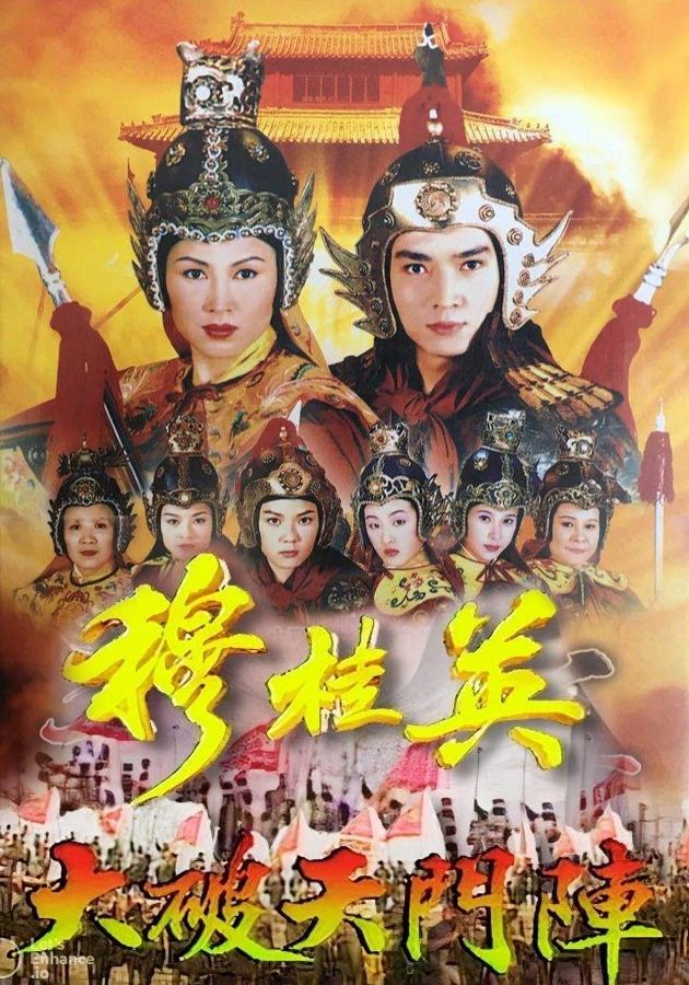 穆桂英之大破天門陣-The Heroine Of The Yangs I