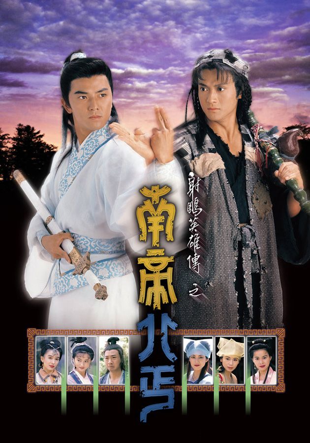射鵰英雄傳之南帝北丐-The Condor Heroes Returns