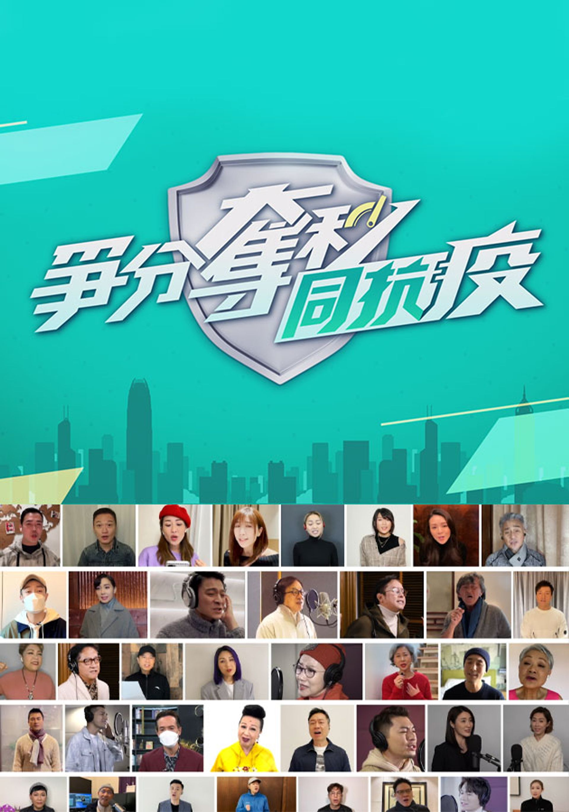 爭分奪秒同抗疫