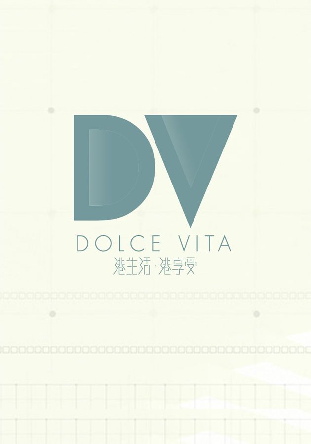 港生活．港享受-Dolce Vita