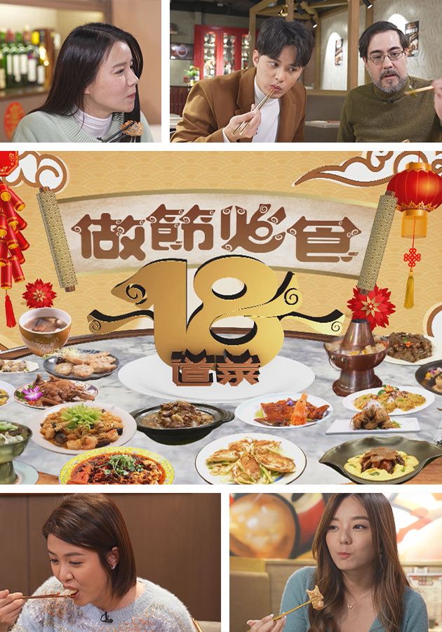 做節必食18道菜-18 Delicacies For Festive Feasts