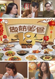 做節必食18道菜