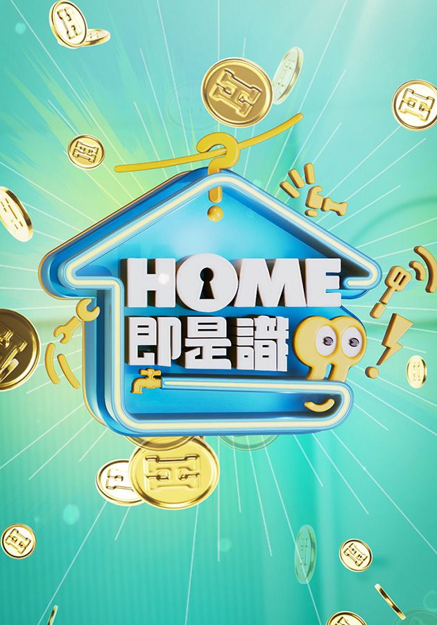 HOME即是識-Funny Funny Home