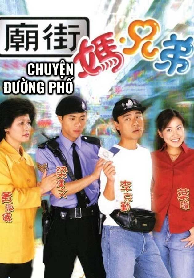 Chuyện Đường Phố-廟街·媽·兄弟