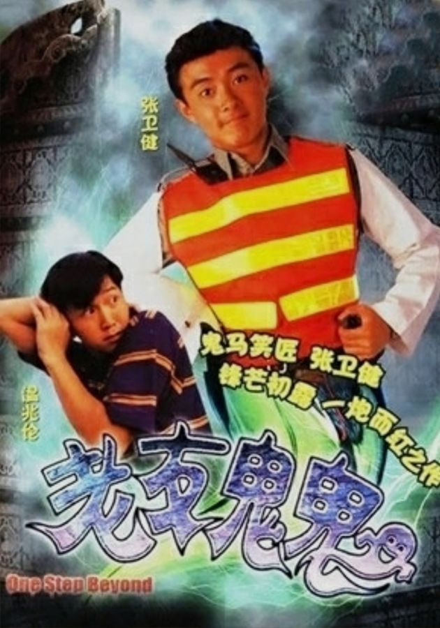 老友鬼鬼-One Step Beyond