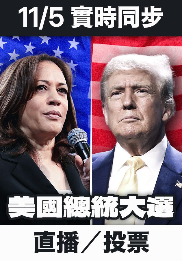 實時同步直播【美國總統大選】戰況-US Elections 2024 Live