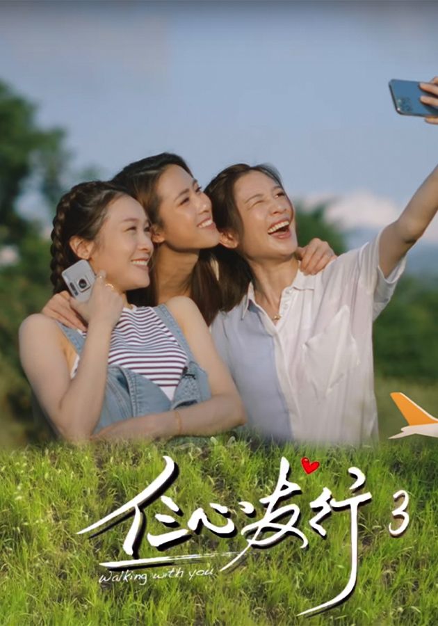 仨心友行3-Walking With You 3