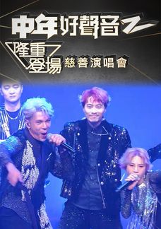 中年好聲音2 隆重登場慈善演唱會