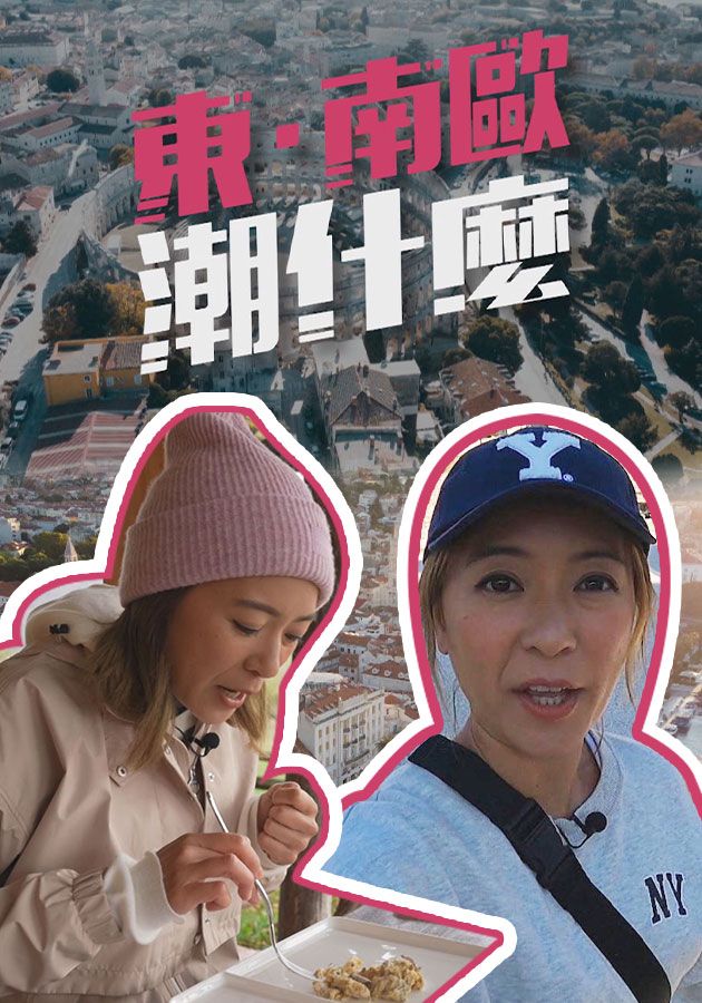 東．南歐潮什麼-Hipster Tour - Eastern & Southern Europe