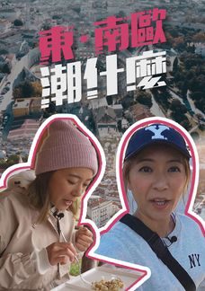 東．南歐潮什麼