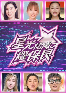 星光熠熠耀保良