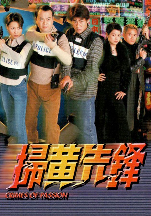 掃黃先鋒-Crimes Of Passion