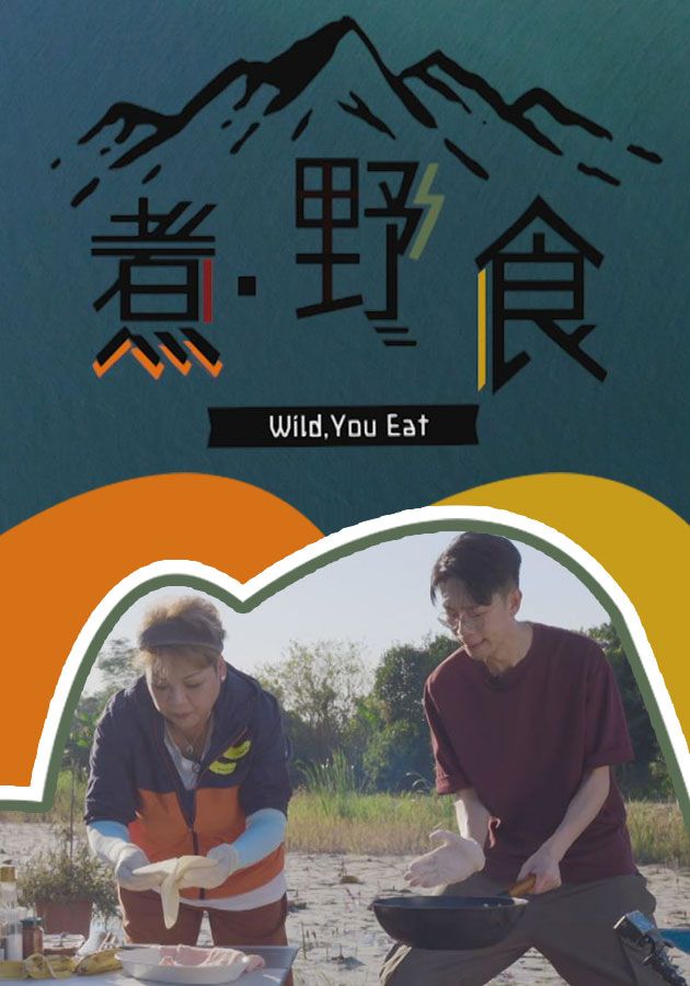 煮．野食-Wild, You Eat