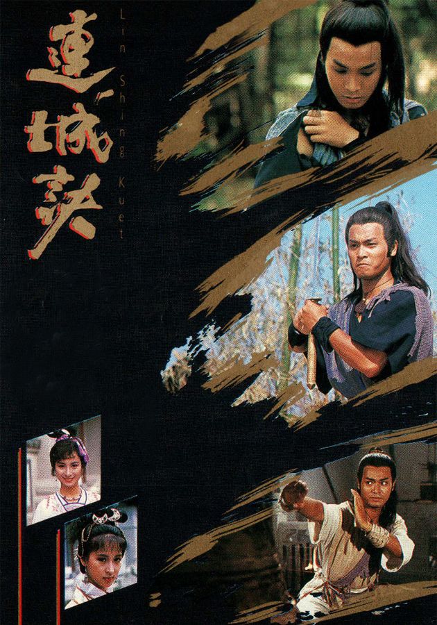 連城訣-Lin Sing Kuet