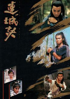 連城訣