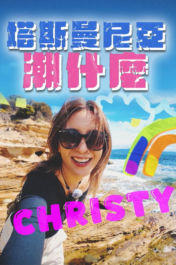 塔斯曼尼亞潮什麼-Hipster Tour - Tasmania